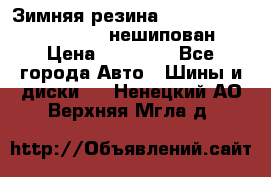 Зимняя резина hakkapelitta 255/55 R18 нешипован › Цена ­ 23 000 - Все города Авто » Шины и диски   . Ненецкий АО,Верхняя Мгла д.